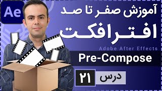 آموزش افتر افکت از صفر تا صد [درس 21] - کار با پری کامپوز