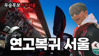 FC서울이 안양을 맞이하는 방법ㅣ고퀄 서울 팬튜브(4K)