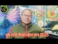 वृष राशि कैसा रहेगा साल 2025 taurus kaisa rahega naya saal dr ramesh kandpal bageshwar