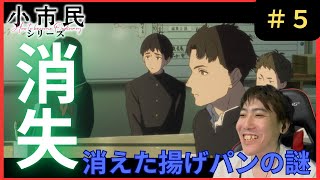 小市民シリーズ第５話リアクション/Shōshimin Series Episode 5 Reaction【同時視聴】