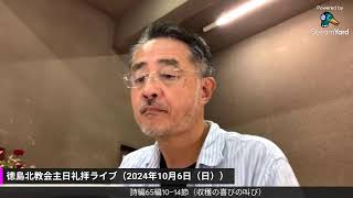 徳島北教会主日礼拝ライブ配信 2024年10月6日（日）