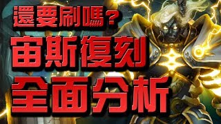 【Hsu】『宙斯復刻』還要刷嗎？全面分析語音版👉要不要刷？看完秒懂！【神魔之塔】