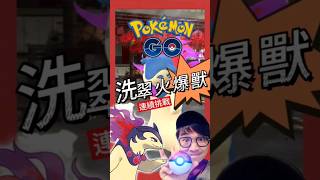 【Pokémon GO】洗翠火爆獸｜色違連續挑戰！Typhlosion shiny ｜#バクフーン #pokemongo #Typhlosion #艷陽YANYANG  #shinypokemon