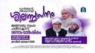 ഖുർആൻ അക്കാദമി ശിലാസ്ഥാപനം | ജൽസതു സ്വഫാ ഹദീസ് ക്ലാസ്സ്‌ രണ്ടാം വാർഷികവും | മമ്പീതി മർകസിൽ