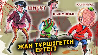 Шибұт Қылмойын Қарынбас Қорқынышты Ертегі