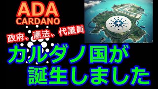 【カルダノADA 10万円勝負!】20240903 第1975回 カルダノ国が誕生しました　657,766円 (+557.7%)