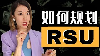 科技大厂员工必看！如何合法降低RSU税负？| 最全RSU税务规划指南