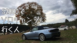 A man going to solo camp with Honda S2000