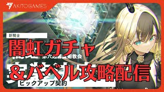 【リバリバ】闇虹ガチャ＆バベル最速攻略配信【リバースブルーｘリバースエンド】