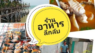 ร้านอาหารลึกลับร้านฟ้ามุ้ยหัวหิน | ร้านที่ต้องแอบไปอาหารอร่อย | Thiwa Food