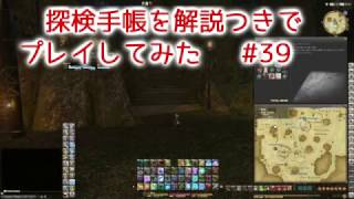 FF14 探検手帳を解説つきでプレイしてみた　#39 【ET 05:00～07:59】