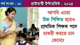 আপনি এতো Highly Qualified হয়েও প্রাথমিক শিক্ষক হতে চান কেনো ?