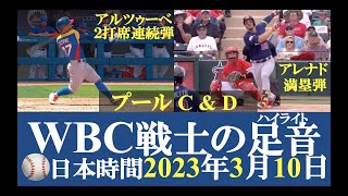 【WBC戦士の足音〜プールC\u0026D〜第2回】アルトゥーベ2打席連続弾、アレナド満塁弾等、米国、ベネズエラ、メキシコ、コロンビア、イスラエル等選手ハイライト/ 日本時間2023年3月10日（金）