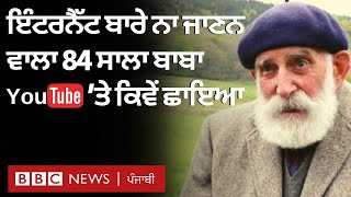 84 ਸਾਲਾ Farmer ਜੋ Internet ਬਾਰੇ ਨਹੀਂ ਜਾਣਦਾ ਸੀ ਪਰ ਉਹ You tube ਦਾ ਸਟਾਰ ਬਣ ਗਿਆ | 𝐁𝐁𝐂 𝐍𝐄𝐖𝐒 𝐏𝐔𝐍𝐉𝐀𝐁𝐈