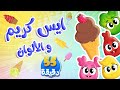 أغنية ايس كريم والألوان ومجموعة من أغاني الأطفال | توتي فروتي