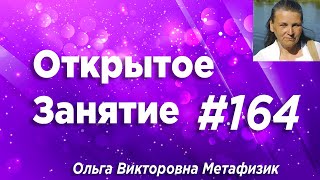 Открытое Занятие #164