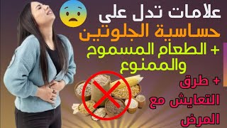 اعراض حساسية الجلوتين و أطعمة ممنوعة على مرضى حساسية الجلوتين وطرق التعايش مع مرض حساسية القمح