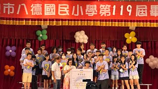 八德國小119屆畢業典禮🎓🎉我們畢業啦💗