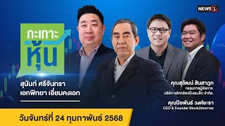 กะเทาะหุ้น 24-02-68