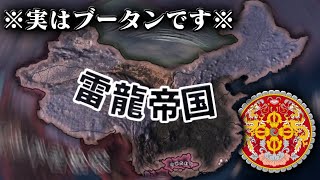 【HoI4】絶対に誰もやった事ないであろう「ブータン」という国をプレイしてみた結果…。【ゆっくり実況】