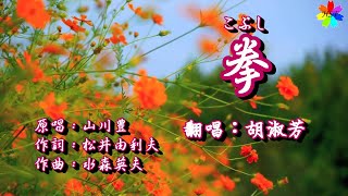 拳 (歌詞中譯)  原唱：山川豊     翻唱：胡淑芳