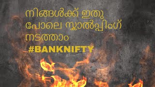 നിങ്ങൾക്ക് ഇതുപോലെ സ്കാൽപ്പിംഗ് നടത്താം #BANKNIFTY