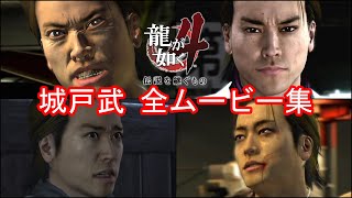 【PS4版 龍が如く4】城戸武 全イベントムービーまとめ【東城会直系柴田組金村興業若衆】