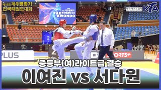 2023 제주평화기대회 I 이여진(사북중) vs 서다원(신원중) I 결승 I 여중부 라이트급