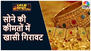 Gold  की वायदा कीमतों में अच्छी-खासी गिरावट | Gold Spot | CNBC Awaaz