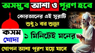 অসম্ভব আশা পূরণ হবে 💯 কোরআনের এই সূরা একবার শুনুন ❤️‍🔥 ১ মিনিটেই মনের আশা পূরণ হবে!