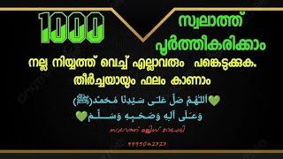 നമുക്ക് കൂടെ ചൊല്ലാം1000 സ്വലാത്ത് /1000 സ്വലാത്ത്  ലിങ്ക് പരമാവധി ആളുകളിലേക്ക് അയച്ചുകൊടുക്കുക‼️