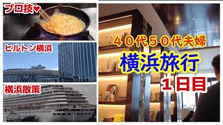 １泊２日横浜旅行１日目ヒルトン横浜(Hilton YOKOHAMA)宿泊チェックイン迄横浜散策🚢横浜グルメ観光夫婦旅行vlog