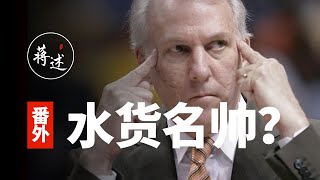 蒋述丨NBA：波波维奇是最大水货教练？你咋不上天呢！