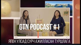 GTN Podcast #1 Японд сурч ажилласан туршлага