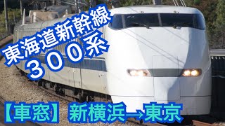 携帯撮影【東海道新幹線300系】新横浜→東京《車窓》2011/02/10