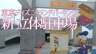 東京ディズニーランドの新しい立体駐車場がオープン 2019年7月20日 4K高画質