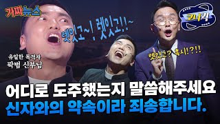 [크큭티비] 가짜뉴스 : 저는 아무것도 모릅니다... 거의 가족오락관ㅋㅋㅋ | ep.1026-1028 | KBS 방송