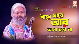 ভবা পাগলার গান | বারে বারে আস আসা হবে না | Bare Bare Ar Asa Habe Na | কার্তিক দাস বাউল | Baul Gaan