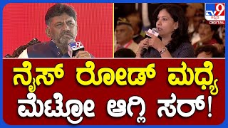 DCM DKS Interview in TV9 Summit: ಮಹಿಳೆ ಪ್ರಶ್ನೆಗೆ DKS ಮೆಚ್ಚುಗೆ, ನೈಸ್ ರಸ್ತೆಯಲ್ಲೂ ಮೆಟ್ರೋ! | #TV9B