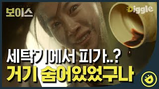 [#보이스1] EP2-07 세탁기에서 아람이 발견하자마자 끌어내는 가해자. 아람이가 말한 단서 '실로폰 소리'는 대체 무엇일까?│#디글