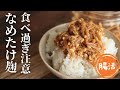 なめたけ麹【腸活】【ダイエット】