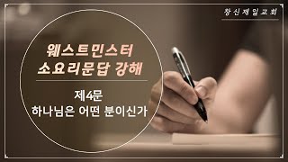 10-04 오늘의 말씀｜소요리문답 제4문｜하나님은 어떤 분이신가?｜주호영 목사