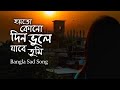Hoyto Kono Din Vule Jabe Tumi | হয়তো কোনো দিন ভুলে যাবে তুমি | Bangla Sad Cover Song