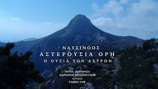 ΝΑΥΣΙΝΟΟΣ ΑΣΤΕΡΟΥΣΙΑ ΟΡΗ - ΑΔΡΙΑΝΟΣ ΜΠΕΖΟΥΓΛΩΦ ΕΙΔΙΚΗ ΕΚΔΟΣΗ  HD