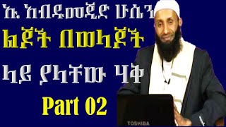 ልጆች በወላጆቻቸው ላይ ያላቸው ሀቅ ክ/2 | ኡስታዝ አብዱልመጂድ ሁሴን (ረሂመሁላህ)