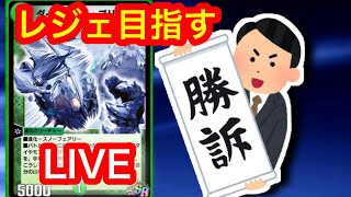 【夜の部】マスター到達！勢いそのままレジェンド行くぞ！　マスターランク　デュエプレ