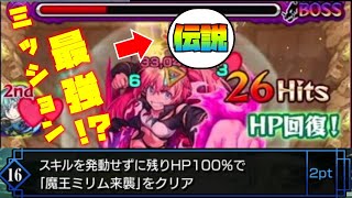 【ミリム超究極】SSでHP超回復！伝説級のコラボキャラでHP100%\u0026スキル無しミッション攻略【モンスト】【転スラコラボ】