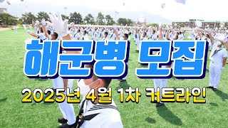 해군병 2025년 4월 1차 커트라인(합격점수) 안내