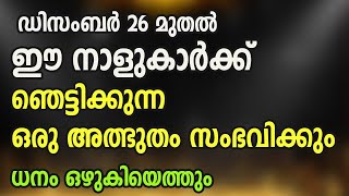 ഡിസംബർ 26 മുതൽ ഈ നാളുകാർക്ക് ഞെട്ടിക്കുന്ന ഒരു അത്ഭുതം സംഭവിക്കും... ധനം ഒഴുകിയെത്തും...