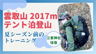 雲取山テント泊。三峰からの登山道はアップダウンの連続。距離もあり早めに出発しないと、平な場所にテント張れない…